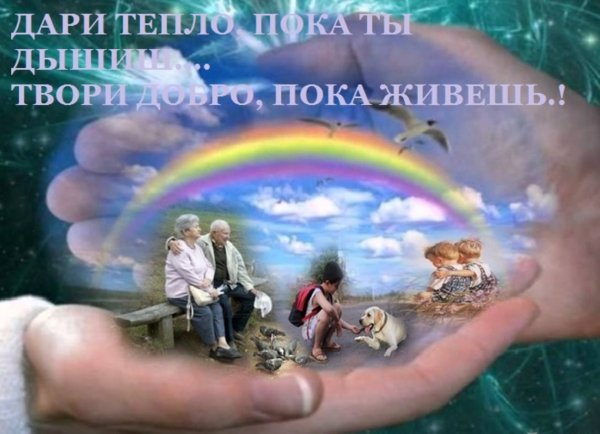 Доброта души