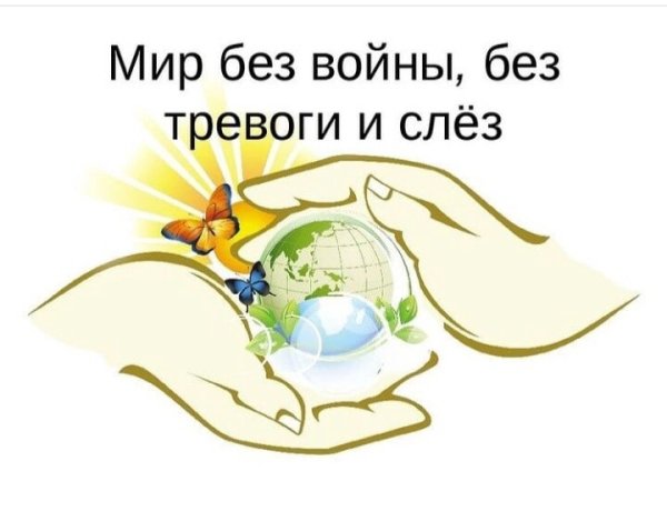 Детям планеты мир без тревог и слез