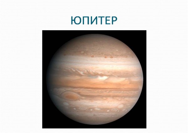 Планета Юпитер для детей