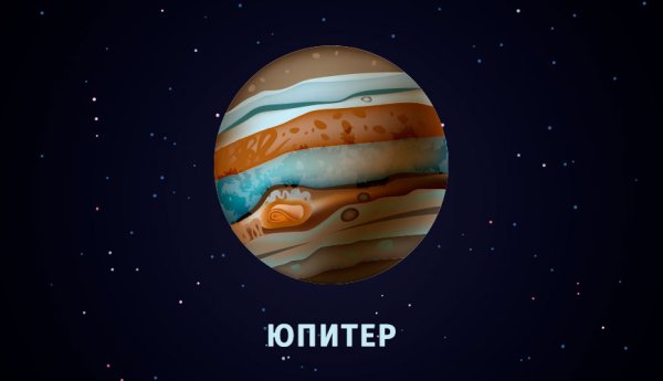 Планета Юпитер для детей