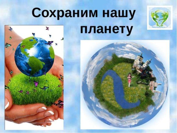 Презентация сохраним нашу планету