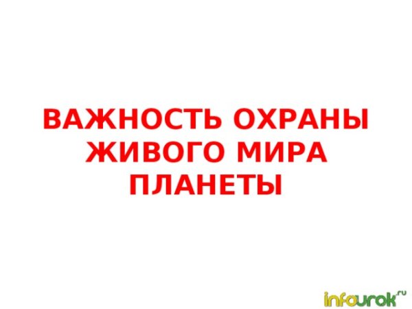 Важность охраны живого мира планеты сообщение