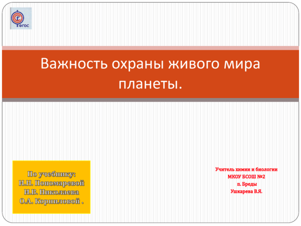 Важность охраны живого мира планеты сообщение