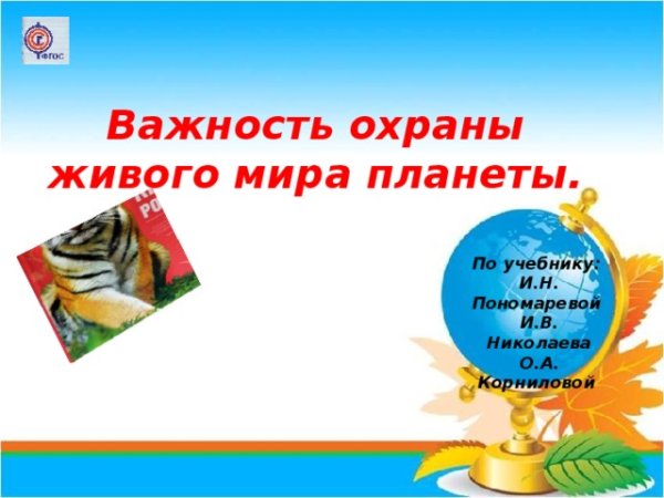 Важность охраны живого мира