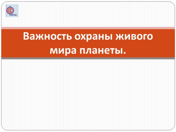 Важность охраны живого мира планеты