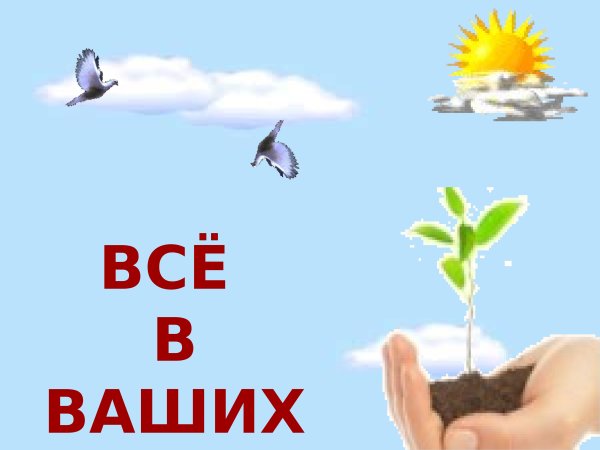Охрана живого мира