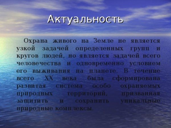 Сообщение на тему важность охраны живого мира планеты