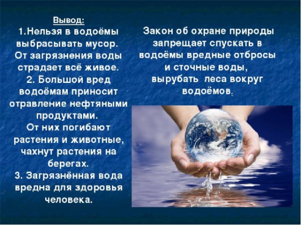 Охрана воды в природе