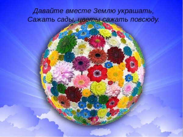 Украсим планету цветами