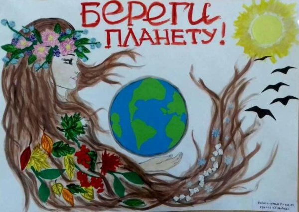 Плакат на тему берегите планету