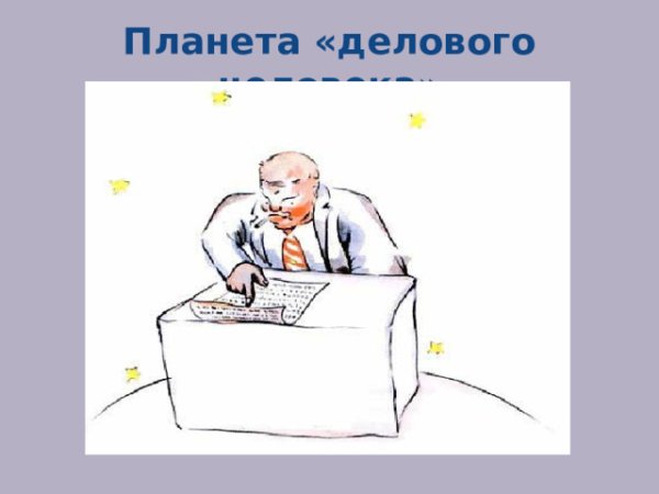 Планета делового человека