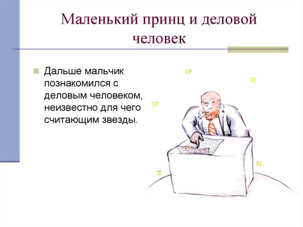 Маленький принц делец