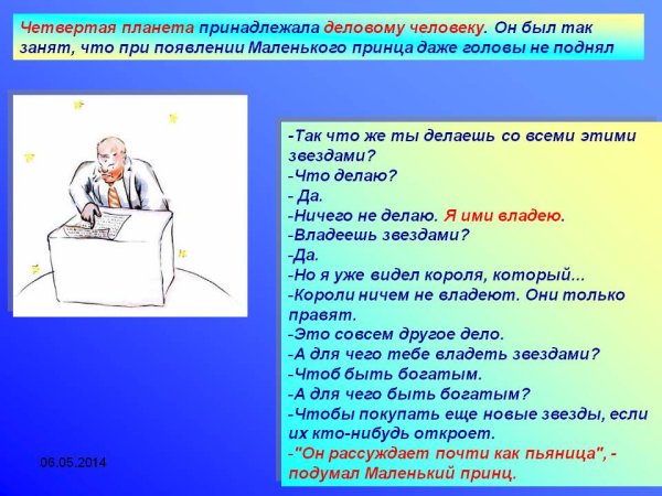 Маленький принц Планета делового человека