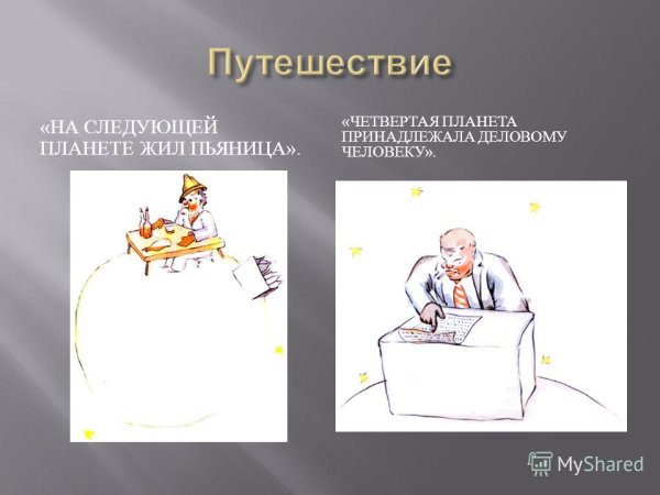 Маленький принц Планета делового человека