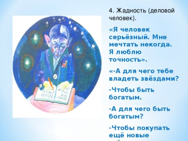 Маленький принц Планета делового человека