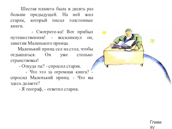 Маленький принц Планета географа