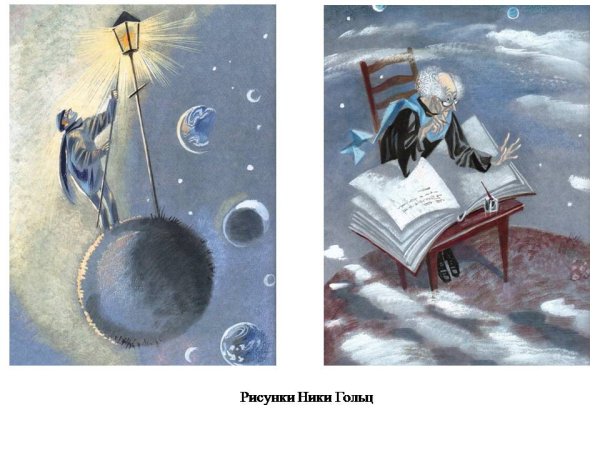 Ил. Ники Гольц маленький принц