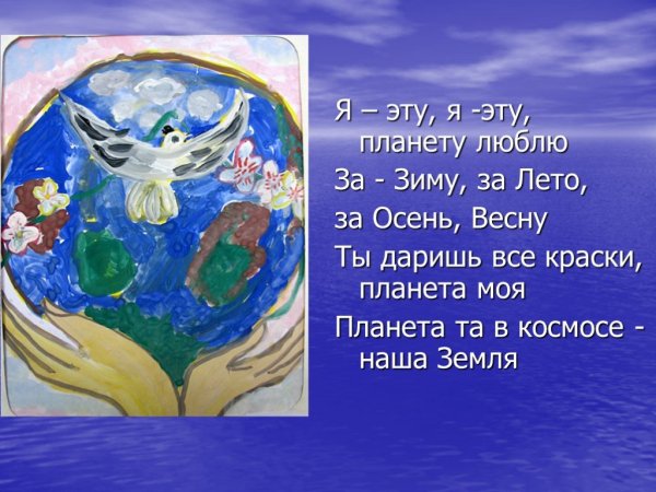 Как я люблю свою планету