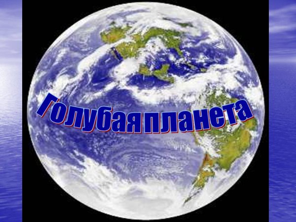 Презентация голубая Планета