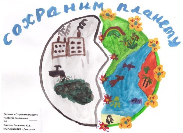 Плакат береги свою планету