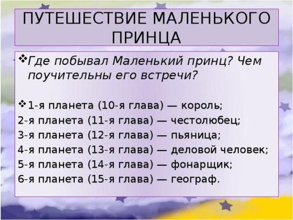 Парта путешествия маленького принца