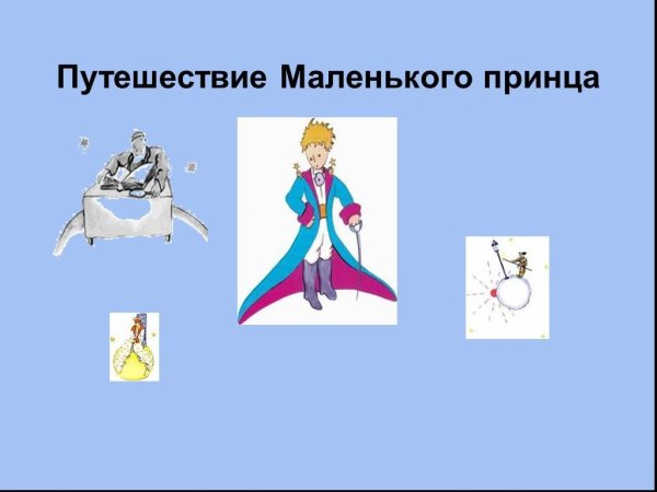 Путешествие маленького принца