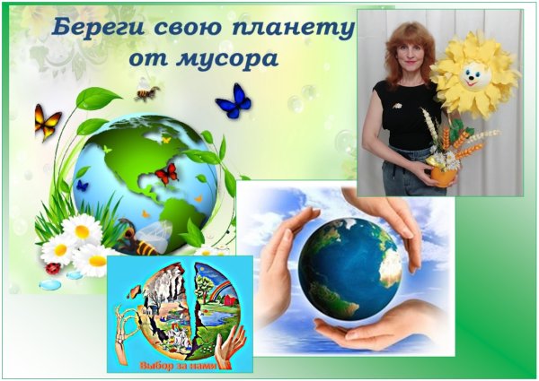 Береги планету от мусора