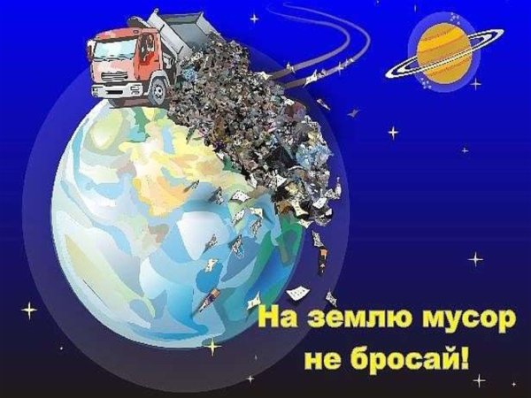 Спасем планету от мусора
