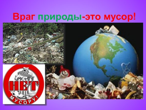 Мусор враг природы