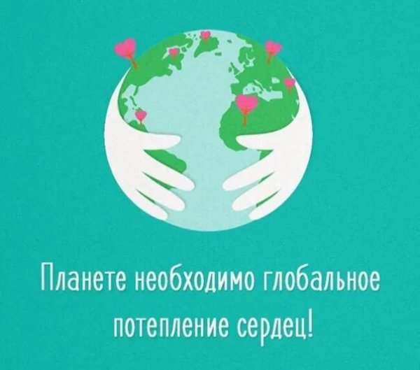 Планете нужно глобальное потепление сердец