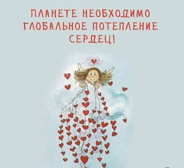 Потепление сердец