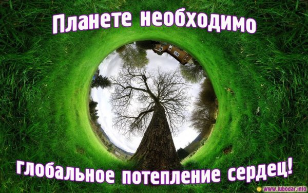 Планете нужно глобальное потепление сердец