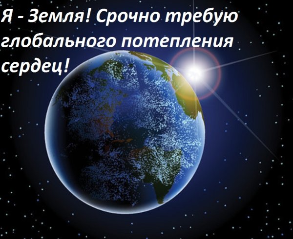Планете нужно глобальное потепление сердец