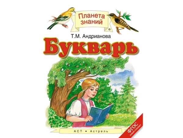 Букварь Планета знаний Андрианова