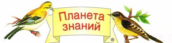 УМК Планета знаний