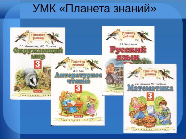 Учебно методический комплект Планета знаний