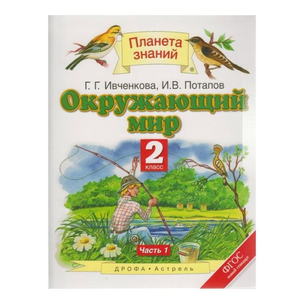 Окружающий мир 2 класс учебник Планета знаний