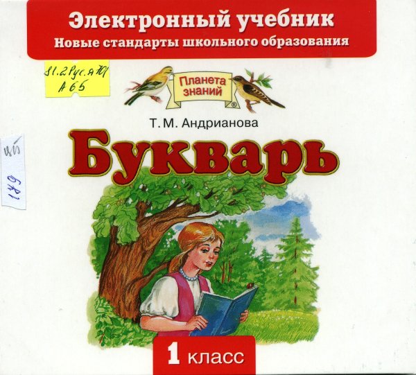 Учебники Планета знаний 1 класс