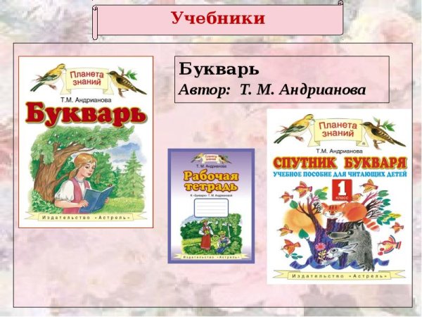 Планета знаний букварь Андрианова 1