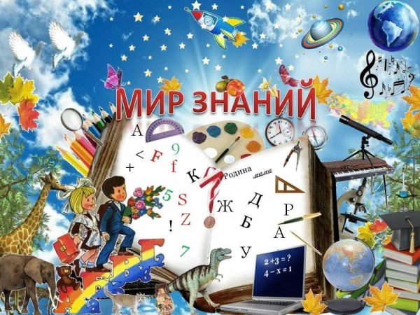 Мир знаний открывает книга