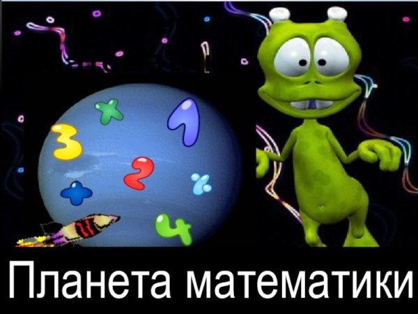 Планета математики картинки