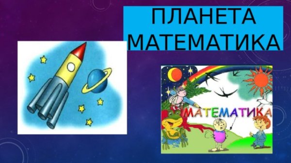Жители планеты математики