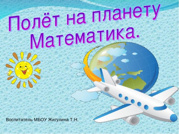 Полёт на планету математика