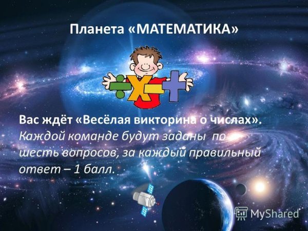 Математика и космос