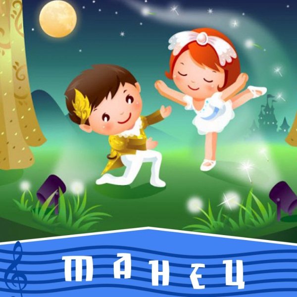 Дети танцуют картинки