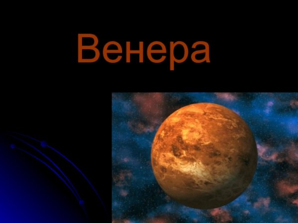 Венера Планета презентация