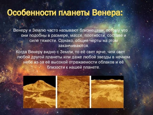Особенности Венеры