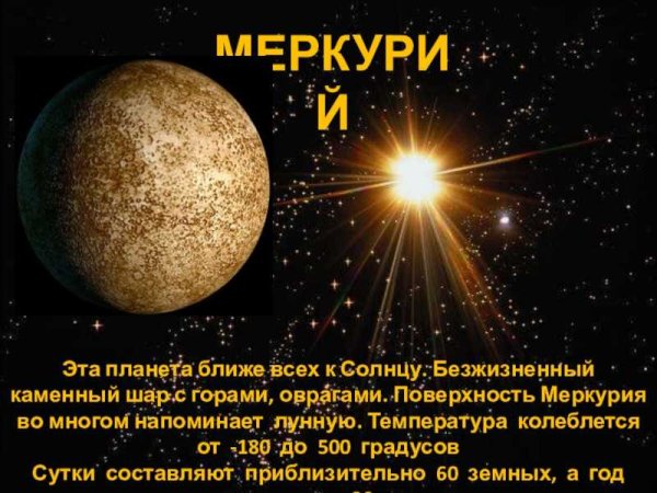 Интересные факты о Меркурии планете