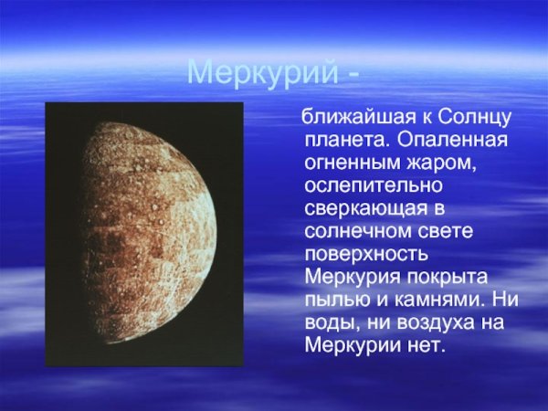 Планета Меркурий краткое