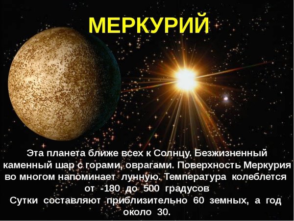 Меркурий интересные факты